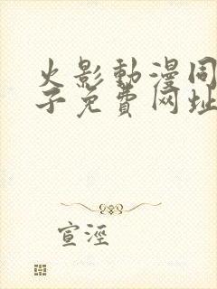 火影动漫同人片子免费网址封面