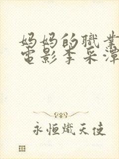 妈妈的职业韩国电影李采潭在线观看完整版