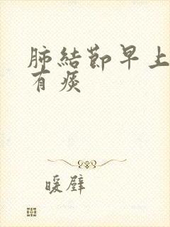 肺结节早上起来有痰