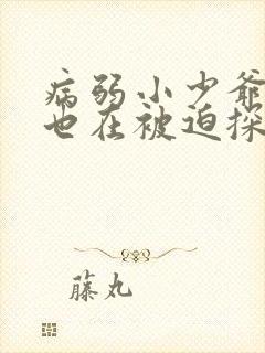 病弱小少爷今天也在被迫探案封面