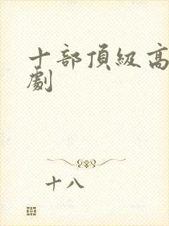 十部顶级高分韩剧