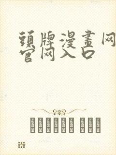 头牌漫画网韩漫官网入口封面