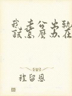 我老公出轨了我该怎么办在外面有女人