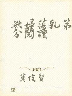 欲妇荡乳第1部分阅读封面