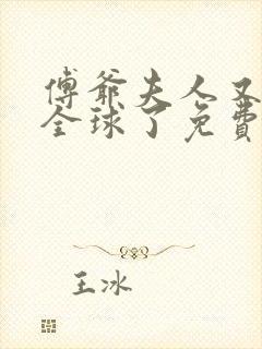 傅爷夫人又惊艳全球了免费版