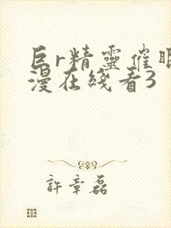 巨r精灵催眠动漫在线看3