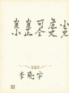 岌岌可危小说夏小正全文免费阅读