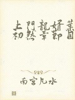 上门龙婿叶辰萧初然章节目录封面