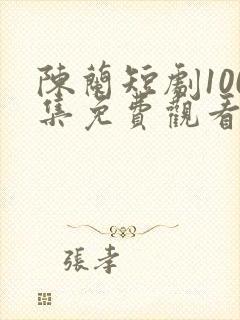 陈兰短剧100集免费观看