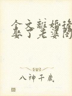 全文离婚后,我娶了老婆闺蜜