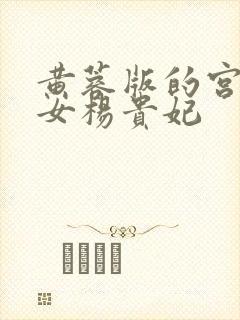 黄蓉版的宫廷美女杨贵妃封面