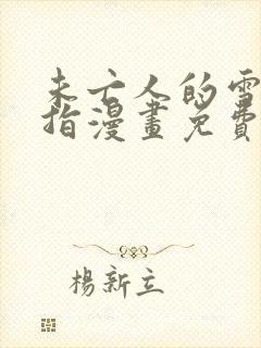 未亡人的雪女戒指漫画免费