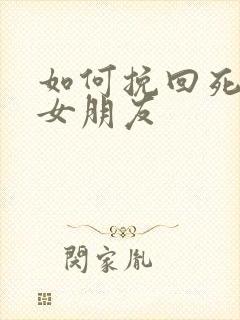 如何挽回死心的女朋友