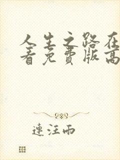 人生之路在线观看免费版高清