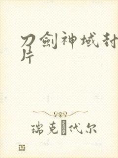 刀剑神域封面图片