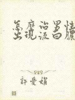 怎么治男性尿道出现流白脓