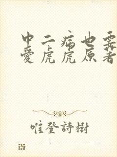 中二病也要谈恋爱虎虎原著小说