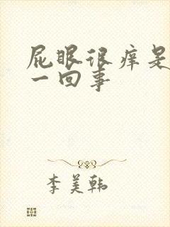 屁眼很痒是怎么一回事