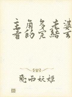 主角多老婆得好看的完结玄幻小说封面