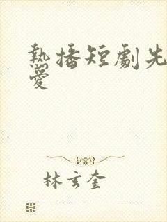 热播短剧先婚后爱封面