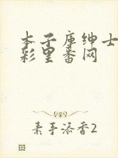 本子库绅士の全彩里番网