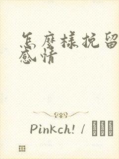 怎么样挽留一段感情