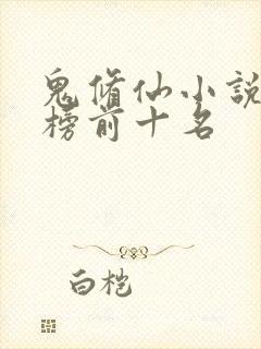 鬼修仙小说排行榜前十名