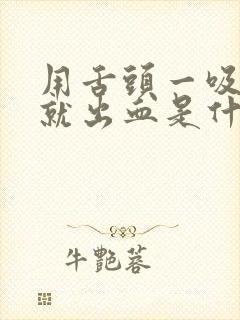 用舌头一吸牙龈就出血是什么原因