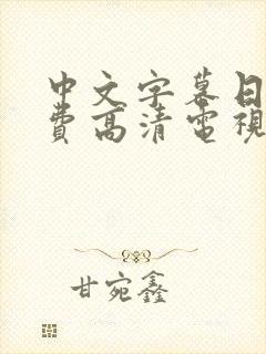 中文字幕日本免费高清电视剧在线观看