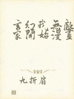 玄幻我无敌从败家开始漫画下拉式