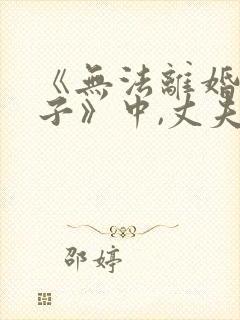 《无法离婚的妻子》中,丈夫为何会变成这样?