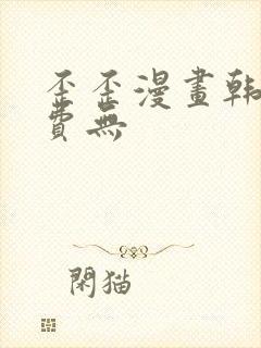 歪歪漫画韩漫免费无