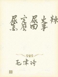 尿完尿火辣辣的怎么回事