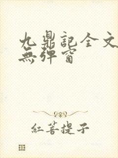 九鼎记全文阅读无弹窗