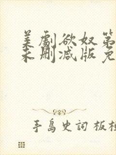 美剧欲奴第二季未删减版免费观看封面