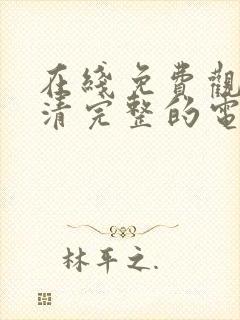 在线免费观看高清完整的电视剧