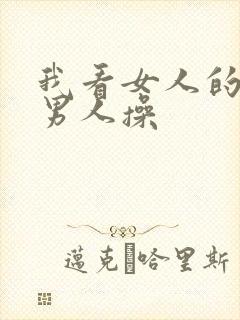 我看女人的逼找男人操封面