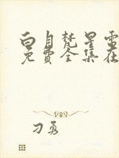 白月梵星电视剧免费全集在线播放