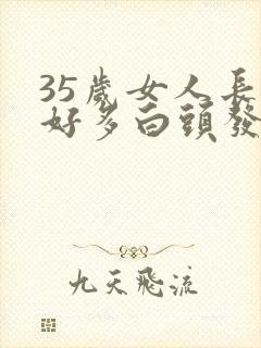 35岁女人长了好多白头发