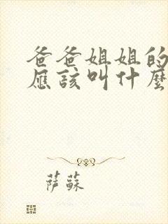 爸爸姐姐的女儿应该叫什么