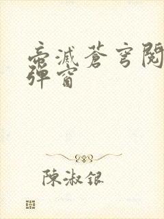 帝灭苍穹阅读无弹窗