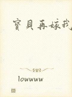 宝贝再嫁我一次