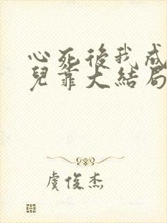 心死后我成了女儿靠大结局