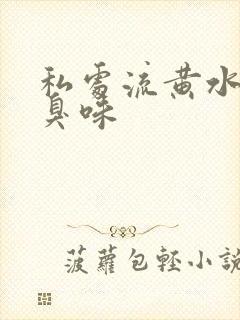 私处流黄水有腥臭味