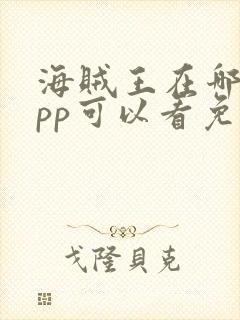 海贼王在哪个app可以看免费全集