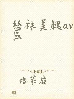 丝袜美腿av一区