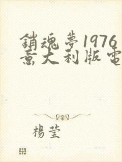 销魂梦1976意大利版电影在线观看