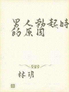 男人勃起时间短的原因封面