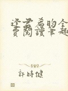 逢君希昀全文免费阅读笔趣阁