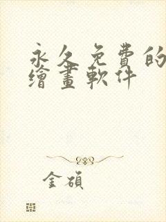 永久免费的ai绘画软件